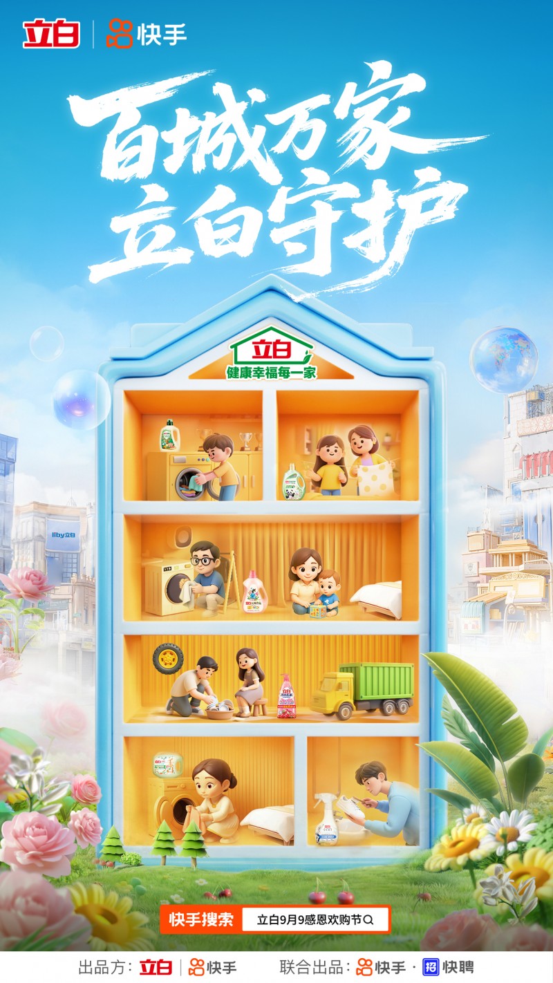 生态快手助力立白实现营销突围开元棋牌联动