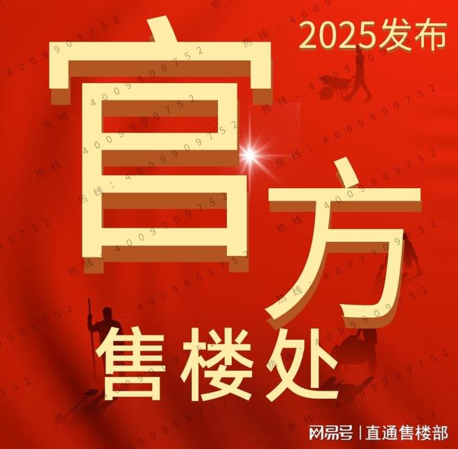 ·都荟天珺售楼处发布：高性价比品质生活开元棋牌网站百度热搜NO1®保利华创(图16)